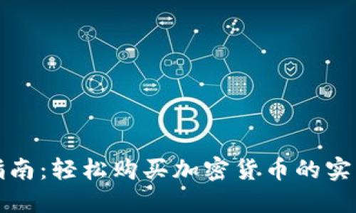 新手指南：轻松购买加密货币的实用步骤