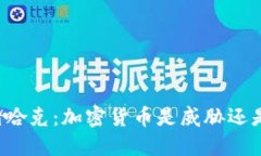 美联储哈克：加密货币是威胁还是机遇？