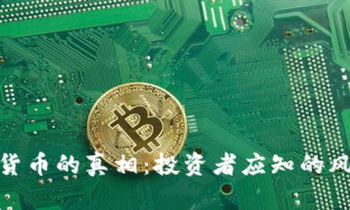 揭示加密货币的真相：投资者应知的风险与机遇