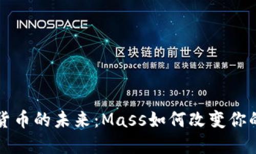 解锁加密货币的未来：Mass如何改变你的投资风景