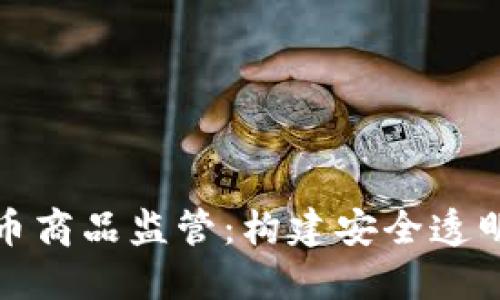 深入探索加密货币商品监管：构建安全透明的数字金融环境