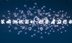   掌握加密货币交易：深入剖析策略测试器的五大