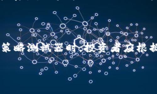   掌握加密货币交易：深入剖析策略测试器的五大核心功能 / 

 guanjianci 加密货币, 策略测试器, 交易策略, 回测, 投资分析 /guanjianci 

什么是加密货币策略测试器？

在当前这个数字化时代，加密货币作为一种新兴的投资方式，吸引了越来越多的投资者。然而，市场波动性极大，想要在这个领域获利并非易事。这时，加密货币策略测试器应运而生，它如同一把锋利的利剑，帮助交易者在复杂的市场环境中寻找机会，实现盈利。

那么，策略测试器到底是什么呢？顾名思义，这是一种可以模拟和测试不同交易策略的工具。它允许投资者在历史数据上进行回测，以评估某一策略的有效性。这样的工具为投资者提供了一个安全的环境来摸索不同的交易手法，而不必冒着实际资金损失的风险。通过使用策略测试器，投资者不仅能够自己的交易策略，还能更好地适应市场变化，提升交易成功的几率。

核心功能一：历史数据回测

回测是策略测试器最重要的功能之一。想象一下，如果你能够利用过去的市场数据来验证你的交易策略，会是多么有益的一件事！策略测试器通常会提供丰富的历史数据，包括价格走势、成交量以及其他重要指标。投资者可以在这个数据基础上测试自己的交易策略，观察它在特定市场条件下的表现。

例如，你可能有一个基于技术指标的交易策略，你可以轻松地输入这个策略，选择一段历史数据进行回测，看看在这个时期，策略的胜率和潜在收益如何。这不仅能够帮助你判断策略的可行性，还能让你发掘潜在的问题，进行及时调整。

核心功能二：与参数调整

市场环境瞬息万变，固定不变的策略很可能会让你错失良机。因此，策略测试器通常具备和参数调整的功能。通过调整策略中的关键参数，交易者可以找到最佳的交易设定，从而在不同市场条件下获得最大收益。

想象一下，如果你有一个简单的移动平均线策略，你可以尝试不同的移动平均期数，看看哪一种组合能够在回测中获得最高的收益率。此外，策略测试器还能进行系统的，快速寻找出那些表现最好的参数，节省交易者大量的时间和精力。

核心功能三：策略对比

在加密货币交易中，投资者往往会研发多种策略。策略测试器的另一个核心功能就是允许用户同时比较多个策略的表现。这样的设置不但能够让投资者快速识别出表现优异的策略，还能通过数据分析来现有的交易方法。

例如，假设你有三个不同的交易策略，你可以通过策略测试器一次性运行它们，然后通过收益率、最大回撤和胜率等关键指标进行比较。这样的方式无疑能帮助你更快地做出决策，并选择最佳的交易策略去实施。

核心功能四：实时模拟交易

历史数据测试固然重要，但在实际交易中，你还需要应对实时市场的挑战。有些策略测试器配备了实时模拟交易功能，让投资者能够在实际交易环境中测试他们的策略，而不必冒着资金损失的风险。

通过这种模拟交易，你的策略将在仿真环境中进行测试，可以真实感受到策略在当前市场条件下的表现。这样的功能能帮助投资者培养市场感觉，提升对价格波动的敏感度，极大地增强其在真金白银交易时的自信心。

核心功能五：风险管理工具

交易永远伴随着风险，而有效的风险管理是成功交易的关键。一个优秀的策略测试器不仅会帮助投资者寻找收益，还会提供一些风险管理工具，比如最大回撤、仓位管理、止损设定等，帮助交易者控制投资风险。

比如，你可以设定一个最大回撤参数，指示在什么样的情况下需要停止交易，或者计算出在特定效果下的最优仓位。这样的功能有助于确保投资者在追求利润的同时，也能有效控制风险，保障资金安全。

如何选择合适的策略测试器？

选择一款合适的策略测试器对投资者而言至关重要。市场上有不少工具可供选择，它们各有其特点和功能。首先，好的策略测试器应该支持多种加密货币以及不同的交易策略。其次，要关注其历史数据的完整性和准确性，毕竟不准确的数据会导致错误的决策。

另外，用户界面也是重要的考虑因素，简洁、易用的界面能大幅提升交易体验。如果能够提供快速的支持团队，而不仅仅是在线文档，那就是加分项。此外，考虑到未来的可扩展性，如果策略测试器还能够与其他风险管理工具或交易平台整合，那就更完美了。

总结

策略测试器无疑是加密货币交易者的一大利器，它通过历史数据的回测、与参数调整、策略对比、实时模拟交易以及风险管理功能，帮助交易者提升策略的有效性。在选择策略测试器时，投资者应根据自身的需求与市场环境进行综合考虑。通过合理运用策略测试器，交易者将能够在激烈的加密货币市场中找到属于自己的立足之地，实现可持续的盈利。

最后，诚然，投资有其风险，策略测试器只是帮助你更好地分析和判断。而最重要的，还是自己要对市场多多学习、深入探索，才能在这片充满变数的海洋中扬帆远航。