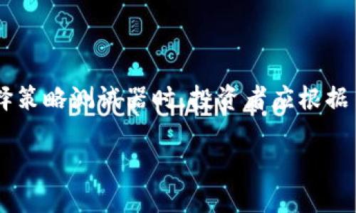   掌握加密货币交易：深入剖析策略测试器的五大核心功能 / 

 guanjianci 加密货币, 策略测试器, 交易策略, 回测, 投资分析 /guanjianci 

什么是加密货币策略测试器？

在当前这个数字化时代，加密货币作为一种新兴的投资方式，吸引了越来越多的投资者。然而，市场波动性极大，想要在这个领域获利并非易事。这时，加密货币策略测试器应运而生，它如同一把锋利的利剑，帮助交易者在复杂的市场环境中寻找机会，实现盈利。

那么，策略测试器到底是什么呢？顾名思义，这是一种可以模拟和测试不同交易策略的工具。它允许投资者在历史数据上进行回测，以评估某一策略的有效性。这样的工具为投资者提供了一个安全的环境来摸索不同的交易手法，而不必冒着实际资金损失的风险。通过使用策略测试器，投资者不仅能够自己的交易策略，还能更好地适应市场变化，提升交易成功的几率。

核心功能一：历史数据回测

回测是策略测试器最重要的功能之一。想象一下，如果你能够利用过去的市场数据来验证你的交易策略，会是多么有益的一件事！策略测试器通常会提供丰富的历史数据，包括价格走势、成交量以及其他重要指标。投资者可以在这个数据基础上测试自己的交易策略，观察它在特定市场条件下的表现。

例如，你可能有一个基于技术指标的交易策略，你可以轻松地输入这个策略，选择一段历史数据进行回测，看看在这个时期，策略的胜率和潜在收益如何。这不仅能够帮助你判断策略的可行性，还能让你发掘潜在的问题，进行及时调整。

核心功能二：与参数调整

市场环境瞬息万变，固定不变的策略很可能会让你错失良机。因此，策略测试器通常具备和参数调整的功能。通过调整策略中的关键参数，交易者可以找到最佳的交易设定，从而在不同市场条件下获得最大收益。

想象一下，如果你有一个简单的移动平均线策略，你可以尝试不同的移动平均期数，看看哪一种组合能够在回测中获得最高的收益率。此外，策略测试器还能进行系统的，快速寻找出那些表现最好的参数，节省交易者大量的时间和精力。

核心功能三：策略对比

在加密货币交易中，投资者往往会研发多种策略。策略测试器的另一个核心功能就是允许用户同时比较多个策略的表现。这样的设置不但能够让投资者快速识别出表现优异的策略，还能通过数据分析来现有的交易方法。

例如，假设你有三个不同的交易策略，你可以通过策略测试器一次性运行它们，然后通过收益率、最大回撤和胜率等关键指标进行比较。这样的方式无疑能帮助你更快地做出决策，并选择最佳的交易策略去实施。

核心功能四：实时模拟交易

历史数据测试固然重要，但在实际交易中，你还需要应对实时市场的挑战。有些策略测试器配备了实时模拟交易功能，让投资者能够在实际交易环境中测试他们的策略，而不必冒着资金损失的风险。

通过这种模拟交易，你的策略将在仿真环境中进行测试，可以真实感受到策略在当前市场条件下的表现。这样的功能能帮助投资者培养市场感觉，提升对价格波动的敏感度，极大地增强其在真金白银交易时的自信心。

核心功能五：风险管理工具

交易永远伴随着风险，而有效的风险管理是成功交易的关键。一个优秀的策略测试器不仅会帮助投资者寻找收益，还会提供一些风险管理工具，比如最大回撤、仓位管理、止损设定等，帮助交易者控制投资风险。

比如，你可以设定一个最大回撤参数，指示在什么样的情况下需要停止交易，或者计算出在特定效果下的最优仓位。这样的功能有助于确保投资者在追求利润的同时，也能有效控制风险，保障资金安全。

如何选择合适的策略测试器？

选择一款合适的策略测试器对投资者而言至关重要。市场上有不少工具可供选择，它们各有其特点和功能。首先，好的策略测试器应该支持多种加密货币以及不同的交易策略。其次，要关注其历史数据的完整性和准确性，毕竟不准确的数据会导致错误的决策。

另外，用户界面也是重要的考虑因素，简洁、易用的界面能大幅提升交易体验。如果能够提供快速的支持团队，而不仅仅是在线文档，那就是加分项。此外，考虑到未来的可扩展性，如果策略测试器还能够与其他风险管理工具或交易平台整合，那就更完美了。

总结

策略测试器无疑是加密货币交易者的一大利器，它通过历史数据的回测、与参数调整、策略对比、实时模拟交易以及风险管理功能，帮助交易者提升策略的有效性。在选择策略测试器时，投资者应根据自身的需求与市场环境进行综合考虑。通过合理运用策略测试器，交易者将能够在激烈的加密货币市场中找到属于自己的立足之地，实现可持续的盈利。

最后，诚然，投资有其风险，策略测试器只是帮助你更好地分析和判断。而最重要的，还是自己要对市场多多学习、深入探索，才能在这片充满变数的海洋中扬帆远航。