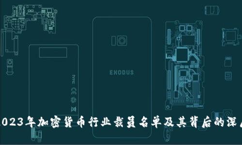揭示2023年加密货币行业裁员名单及其背后的深层原因
