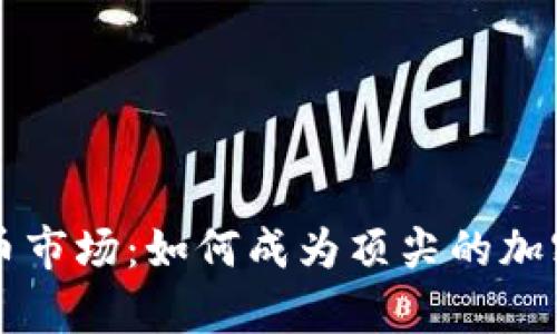 掌握加密货币市场：如何成为顶尖的加密货币分析师