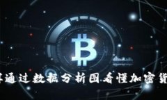深入解析：怎样通过数据分析图看懂加密货币市
