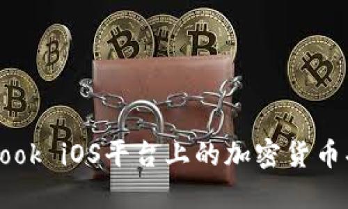 深入探索Facebook iOS平台上的加密货币功能与投资机遇