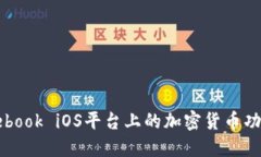 深入探索Facebook iOS平台上的加密货币功能与投资