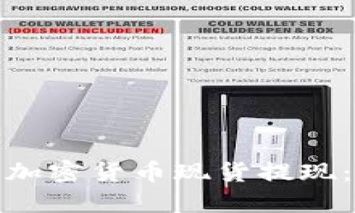 如何顺利进行加密货币现货提现：一站式全攻略