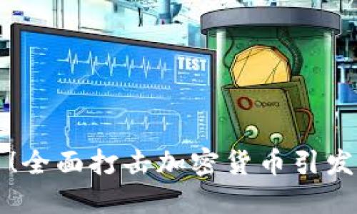 央行出手！全面打击加密货币引发市场震荡