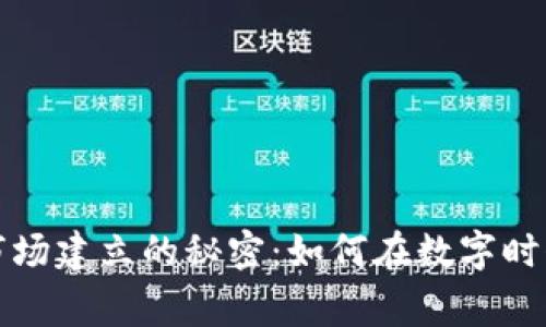 揭开加密货币市场建立的秘密：如何在数字时代赢得用户青睐