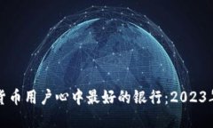 发现加密货币用户心中最好的银行：2023年最佳选