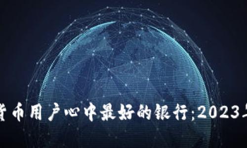 发现加密货币用户心中最好的银行：2023年最佳选择