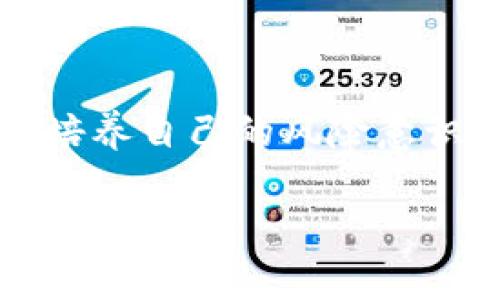 baioti加密货币暴跌：触发因素与未来展望/baioti  
加密货币, 股价, 市场动荡, 投资建议, 未来趋势/guanjianci

引言：加密货币的复杂生态

近年来，加密货币市场以其快速发展的脚步吸引了无数投资者的目光。比特币、以太坊等数字资产在某些时期内甚至让投资者们感到了一种“发财梦”的刺激。然而，这个市场的波动性让人惊叹，也让人心惊。在这篇文章中，我们将探讨加密货币股价下跌的原因，以及未来可能的走势，帮助投资者更清晰认识这个复杂的领域。

加密货币价格下跌的触发因素

最近，加密货币市场经历了一波重大的下跌潮，造成这一情形的原因可谓多方面。首先，市场的整体信心受到了打击。以特定事件为例，一些国家针对加密货币的监管政策趋严，使得投资者感到不安。比如，中国在过去的一些时段频频加强对加密货币交易的打压。这些消息便像一块巨石，压得市场喘不过气来。

另外，全球经济的不确定性也是造成加密货币股价下跌的重要因素。受到通货膨胀和地缘政治冲突的影响，投资者普遍对高风险投资保持谨慎态度，纷纷抛售资产以寻求更安全的避风港。在这种动荡的环境下，加密货币市场很容易受到恐慌情绪的影响，价格迅速下滑。

市场心理与波动性

市场心理在这一波跌势中的作用不容小觑。投资者往往容易受情绪的驱动，市场上出现的问题往往会演变为心理上的恐慌。无论是消息传递中的不确定性，还是对于未来收益的担忧，都会导致流动性缺乏。可以说，市场情绪如同潮水，一波又一波，瞬息万变，特别是在加密货币这种高波动性资产中显得尤为明显。

如何应对加密货币的跌势

面对加密货币的下跌，投资者需要具备冷静的心态。恐慌抛售往往会导致更大的损失，因此，制定一套合理的投资策略就显得格外重要。首先，分散投资是一个不错的选择。将资金分散到不同的资产上，可以有效降低风险。对于新手投资者而言，了解市场，增加学习是不可或缺的，关注业内动态，参加相关课程和研讨会，可以增强其判断能力。

除了分散投资，适时的止损也是重要的一环。如果某个投资产品的价格已经跌破了你设定的心理底线，果断出手也许能保护你的本金，不至于让损失进一步扩大。同时，掌握基本的财务管理知识，了解投资的风险和收益比，也能让你在市场中游刃有余。

未来展望：加密市场的潜力与机遇

虽然当前的市场情况让人感到有些阴霾，但不乏积极的声音。加密货币行业发展和技术的不断进步，使得有前景的项目层出不穷。比如，区块链技术的应用正在逐步扩大，许多行业都在探索如何利用这一新技术来提升效率、降低成本。在这种技术趋势下，加密货币和区块链带来的机遇值得关注。

此外，机构投资者的逐步进入，也为市场带来了更多的稳定性。虽然短期内的波动不容忽视，但是长远来看，多数行业专家认为，随着监管政策的逐步完善和成熟，市场将逐渐趋于理性，价格也有可能恢复甚至超越之前的水平。

总结

加密货币市场的波动不仅仅是数字资产的价格行为，它背后有着更加深层次的经济、心理和技术因素。作为投资者，我们要学会从多方面入手来理解这些波动，培养自己的风险意识和行情判断能力。无论市场如何变幻，坚定自己的投资逻辑，保持学习和适应的能力，才是我们在这个充满挑战与机遇的市场中立足的关键。

当然，未来无论是牛市还是熊市，理性、学习、思考永远是最重要的。希望每一位投资者都能在这个快速变化的加密货币世界中找到自己的方向。