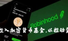 国外银行如何积极投入加密货币基金，以推动金