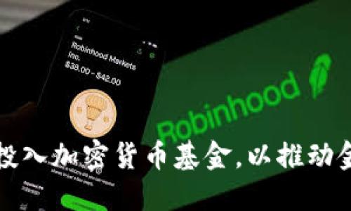 国外银行如何积极投入加密货币基金，以推动金融创新与投资机遇