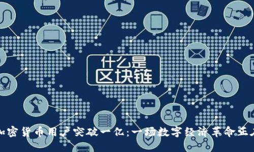 全球加密货币用户突破一亿：一场数字经济革命正在进行