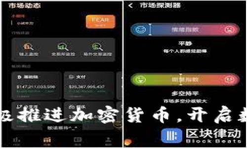菲律宾央行积极推进加密货币，开启数字经济新篇章
