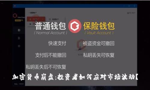 加密货币崩盘：投资者如何应对市场波动？