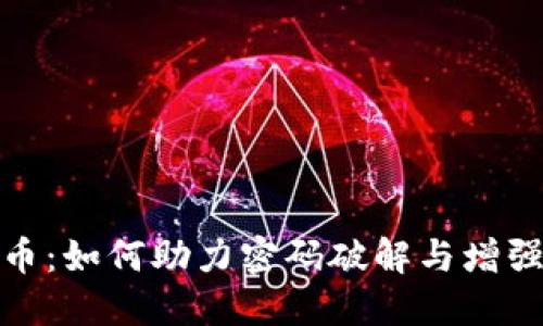 加密货币：如何助力密码破解与增强安全性