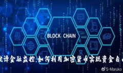 破译金融监控：如何利用加密货币实现资金自由