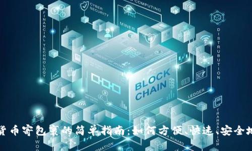 使用加密货币寄包裹的简单指南：如何方便、快速、安全地完成交易