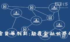 探秘加密货币创新：颠覆金融世界的新动力