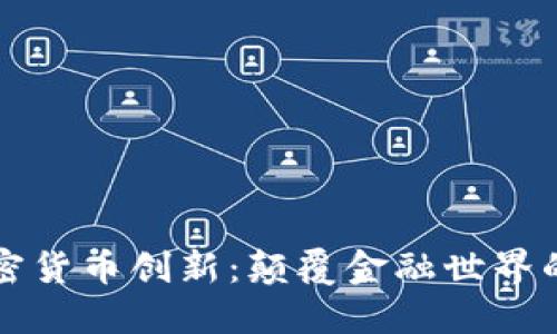 探秘加密货币创新：颠覆金融世界的新动力