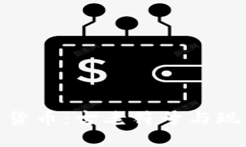 探索罗马数字加密货币：古老符号与现代科技的完美结合