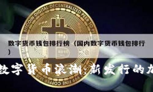 土耳其引领数字货币浪潮：新发行的加密货币解析