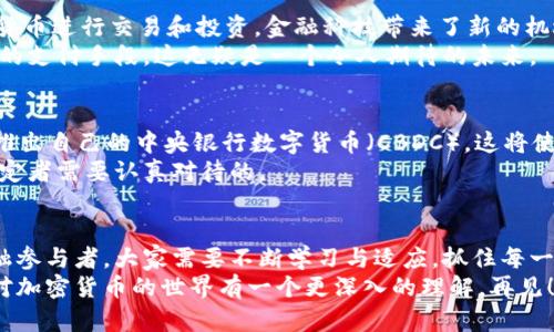 baioti探索加密货币的未来：赋能与挑战/baioti
加密货币, 区块链, 数字资产, 投资策略, 市场趋势/guanjianci

引言：加密货币的崛起
大家好，今天我们来谈谈一个既神秘又令人兴奋的话题——加密货币。在过去的几年里，加密货币如比特币和以太坊等在全球范围内引发了热议。就像一场“数字金融革命”，它们不仅重新定义了我们对钱的理解，还挑战了传统的银行体系。可是，您是否想过，背后的技术是什么，它的未来又会怎样？

加密货币的基本概念
首先，我们就要明确加密货币究竟是什么。简单来说，加密货币是一种基于区块链技术的数字货币。与传统货币不同，它不依赖中心化的金融机构和国家的支持。每一笔交易都记录在公开的账本上，确保交易的透明性和安全性。
想象一下，您和我在超市购物，不再需要取出现金或刷卡，而是直接使用手机扫描二维码完成支付。这就是加密货币可以带来的便利之一！

区块链技术的核心
说到加密货币，我们不能不提到区块链。区块链是一种去中心化的分布式账本技术，它通过网络中的多台计算机将数据记录在安全的“区块”中，自然也让加密货币变得更为可靠。
区块链的特点是什么呢？首先，它是不可篡改的。一旦数据写入链条，就无法更改，这就避免了欺诈和滥用行为的发生。其次，由于其去中心化的特性，几乎不存在单点故障的问题。这些特性使得加密货币的交易可以更加迅速和安全。

加密货币的多样性
当我们提到加密货币时，可能首先想到的是比特币。不过，除了比特币，还有无数种其他的加密货币。例如，以太坊和瑞波币等。它们的用途和技术架构各异，为市场提供了多样的选择。
以太坊是一个去中心化的平台，除了可以进行货币交易，它还支持智能合约的创建，让交易和协议自动化。想象一下，您可以用代码来设定合同条款，达到自动执行的目的，不再需要第三方的介入，这会极大地提高效率！

投资加密货币的机遇与风险
随着加密货币的普及，越来越多的人开始投资这一领域。然而，与收益并存的总是风险。投资者需要了解市场的波动性，价格可能在短时间内大幅上涨，随之而来的是同样剧烈的下跌。
此外，请记住，“山寨币”层出不穷，一些项目甚至可能是骗局。因此，做足功课、进行充分的研究是至关重要的。选择有良好社区支持和透明度的项目，是明智的投资策略。

加密货币对金融体系的影响
加密货币的崛起也给传统金融体系带来了挑战。许多传统银行开始面临业务模式的冲击，因为越来越多的人倾向于使用加密货币进行交易和投资。金融科技带来了新的机遇，同时也促使传统机构进行转型。
对于消费者而言，数字货币意味着更快的交易速度、更低的手续费，甚至可能打破国界的限制。想想看，在任何地方都有无障碍的支付手段，这无疑是一个令人期待的未来。

未来的展望与挑战
那么，加密货币的未来会怎样呢？有乐观的分析师认为，加密货币将成为未来金融体系的重要组成部分，许多国家甚至可能会推出自己的中央银行数字货币（CBDC）。这将使得数字资产逐渐进入主流经济，推动国家和国际间的数字经济合作。
当然，我们也不能忽视可能出现的挑战。比如法律法规的滞后，加密货币的匿名性可能导致洗钱、逃税等问题，这些都是政策制定者需要认真对待的。

结论：拥抱变化
在加密货币的世界中，变化是唯一的不变。虽然面临各种不确定性和风险，但它也带来了无数的机会和可能性。作为未来的金融参与者，大家需要不断学习与适应，抓住每一个机遇。
就如同任何一种投资，只有充分准备、理性判断，才能在加密货币这个创新舞台上占有一席之地。希望今天的分享能够让大家对加密货币的世界有一个更深入的理解。再见！