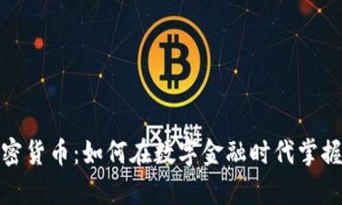 深入探讨加密货币：如何在数字金融时代掌握财富新机遇
