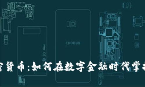 深入探讨加密货币：如何在数字金融时代掌握财富新机遇