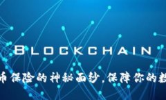 揭开加密货币保险的神秘面纱，保障你的数字财