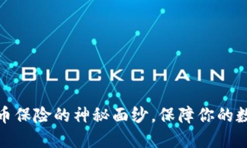 揭开加密货币保险的神秘面纱，保障你的数字财产安全