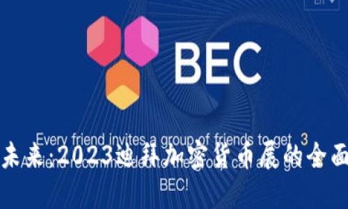 探索未来：2023迪拜加密货币展的全面指南