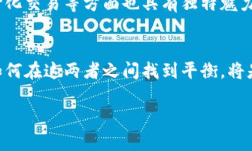 数字化货币：走向未来金融的新路径还是加密货币的替代品？

数字化货币, 加密货币, 金融创新, 中央银行数字货币, 未来金融/guanjianci

引言：数字化货币与加密货币的纷争
近年来，数字化货币和加密货币的热潮席卷了全球，越来越多的人开始关注这两者的区别与联系。在某种程度上，数字化货币代表了未来金融的趋势，而加密货币则似乎是一个受到追捧的金融新星。它们在技术原理、应用场景以及市场影响上都有着各自独特的特点。今日，我们就来深度探索这一话题，看看数字化货币是未来金融的新路径，还是加密货币的替代品。

什么是数字化货币？
简单来说，数字化货币就是一种以数字形式存在的货币。它可以是已经存在的法定货币（如人民币、美元等）的数字化表现，亦可以是由中央银行发行的数字货币。这类货币的特点在于，它们可以实时在线交易，且没有物理形式的纸币或硬币。数字化货币的一个显著优势是它能提高交易的效率，降低跨境转账所需的时间和费用。

中央银行数字货币的崛起
随着数字化货币的兴起，越来越多的国家开始试点或研究中央银行数字货币（CBDC）。例如，中国的数字人民币已经进入了试点阶段，而其他国家如瑞典、加拿大等也在积极探索CBDC的可能性。中央银行数字货币的关键在于，它是由国家的中央银行发行、背书的，这为其带来了较高的安全性和可信任度。与加密货币比起来，CBDC在稳定性上具有明显优势，因为它与法定货币的价值高度挂钩。

加密货币的去中心化特性
与数字化货币的集中发行不同，加密货币通常是去中心化的，依靠区块链技术运行。比特币、以太坊等知名加密货币正是基于这一技术，旨在通过分布式账本技术实现安全、透明的交易。加密货币的去中心化特性让它能避免单一机构的控制，更加灵活和自由。同时，加密货币的供应量也常常是有限的，例如比特币的总量上限为2100万枚，这种稀缺性常常吸引了投资者的关注。

两者的金融技术革新
无论是数字化货币还是加密货币，都属于金融科技创新的重要组成部分。数字化货币借助现代科技手段，提高了金融交易的便捷性，而加密货币则通过去中心化技术，保障了交易的安全和隐私。两者虽然在性质上存在显著差异，但都是对传统金融体系的一种挑战和补充，推动了金融业的不断进步。

用户和市场的选择
那么，用户更倾向于选择哪一种呢？从目前的市场趋势来看，数字货币由于有国家背书，尤其在支付和消费场景下，受到了一定的欢迎。但加密货币因其流动性和投资增值潜力也吸引了大批投资者。很多年轻用户，特别是对科技敏感的新一代，对于加密货币表现出了更强的兴趣，他们看中的是高波动带来的巨大投资机会，而不是稳定的价值保存。

未来展望：双轨并行还是优胜劣汰？
未来，数字化货币与加密货币是否会走上不同的发展道路，还是会实现某种程度的融合，依然是一个开放的议题。中央银行数字货币在提升交易效率、保护国家货币稳定方面有着无可替代的优势，而加密货币在个人隐私、去中心化交易等方面也具有独特魅力。未来的金融模式可能并不会让其中一种完全取代另一种，而是会形成一种共生生态，提供多样化的选择给用户。随着政策的逐步落实和技术的不断进步，我们或许会看到这两者在未来的金融市场中找到更加和谐的共存之道。

结论：谁会引领未来金融？
数字化货币与加密货币并非单纯的竞争关系，而是相辅相成、互为补充的伙伴关系。数字化货币为金融活动提供了更高效、安全的交易方式，而加密货币则在自由和灵活性上给予了用户更多的选择。在日益变化的市场环境中，如何在这两者之间找到平衡，将是未来金融界的重要课题。随着人们对数字金融的接受度提高，相信这场金融变革的浪潮将会继续席卷各行各业。

无论是追求投资增值还是日常支付，用户最终的选择都将受到政策、技术、市场等多重因素的影响。在这个移动互联网和数字经济不断发展的时代，谁能最终引领未来金融，还需时间来检验。