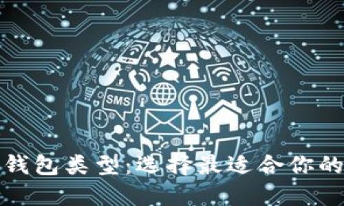 探索加密货币钱包类型：选择最适合你的安全解决方案