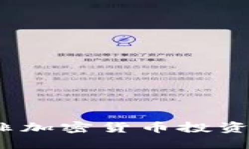 深入探索：南非加密货币投资的机遇与挑战