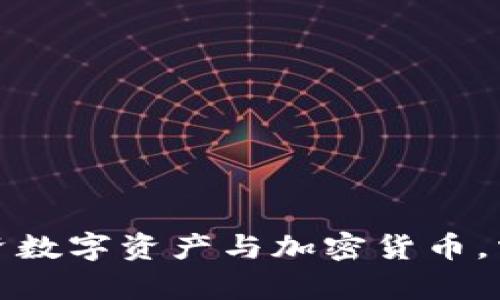 如何有效投资数字资产与加密货币，掌握市场趋势