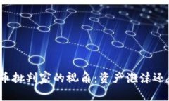 探讨加密货币批判家的视角：资产泡沫还是革命