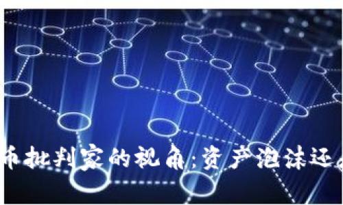 探讨加密货币批判家的视角：资产泡沫还是革命浪潮？