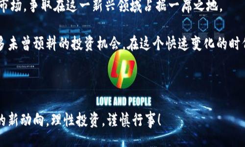 bias/bias

俄罗斯, 加密货币, 数字货币, 区块链, 投资/guanjianci

俄罗斯的加密数字货币：机遇与挑战

近年来，加密数字货币的浪潮席卷全球，俄罗斯当然也不例外。在这个信息技术迅猛发展的时代，数字货币不仅引领了金融科技的变革，也成为了投资者的新宠。无论你是小白投资者还是资深交易者，了解俄罗斯在加密数字货币阵地上所做的努力及其所面临的挑战都显得尤为重要。

俄罗斯的加密货币现状

当提到俄罗斯的加密数字货币，首先要了解的是这个国家对数字货币的态度。早在2016年，俄罗斯政府就开始着手研究区块链技术及其应用，然而，加密货币的合法性却迟迟未能得到明确的界定。2019年，俄罗斯终于推出了《数字金融资产法》，这一法律为加密货币的交易和使用提供了一个基础框架。在这个法律框架下，加密货币被视为一种资产，但并不被承认为法定货币。

尽管如此，随着全球对数字货币的接受度越来越高，俄罗斯的态度逐渐发生了变化。特别是在2020年，受到新冠疫情影响，俄罗斯的经济受到冲击，加密货币作为一种潜在的价值储存工具，逐渐引起了投资者的关注。根据相关数据显示，俄罗斯的加密货币持有者超出了1100万，数字货币的交易量不断增加。这是否意味着数字货币将在俄罗斯经济中扮演更为重要的角色呢？

俄罗斯地区加密货币的投资与开发

俄罗斯各地区对加密货币的接受程度并不相同。例如，在莫斯科和圣彼得堡等大城市，加密货币的接受度相对较高，而在一些偏远地区，其知名度和接受度则较低。此外，俄罗斯在加密货币开发方面也展现了多元化的趋势。

不少初创公司在加密货币领域蓬勃发展。有些公司探索了新的投资模式，比如基于区块链的金融服务、市场预测平台等。同时，俄罗斯的国有企业也开始关注区块链技术的潜能，例如俄罗斯联邦储蓄银行已在蜜蜂养殖和药品追踪等领域应用了区块链技术。这样的发展不仅提升了各行业的效率，也为更多人提供了投资的机会。

除了加密货币本身的发展，俄罗斯也在积极推动数字经济的发展。国家在科技创新方面的投入，推动了金融科技的快速增长，许多年轻企业家对加密货币产生了浓厚的兴趣。这使得俄罗斯的加密货币投资环境相对较为友好，吸引了越来越多的国际投资者。

面对的挑战与不确定性

然而，任何事情都有两面性，加密数字货币在俄罗斯的发展同样面临不少挑战。首先，不论是法律还是政策环境都还不够成熟，政府对加密货币的监管仍然显得不够透明。在许多情况下，投资者面临着法律风险，一旦市场波动剧烈，损失可能会非常惨重。

其次，俄罗斯的加密货币市场结构也相对不完善，例如基础设施建设不足，交易所数量有限，这些都会对投资者的交易体验造成影响。交易所的安全性和稳定性也时常受到质疑，一些交易所甚至遭遇黑客攻击，用户资产被盗等事件屡见不鲜，这让很多初次尝试的投资者心有余悸，难以踏出第一步。

未来展望：俄罗斯加密货币的发展之路

那么，俄罗斯的加密数字货币发展将何去何从呢？从当前来看，俄罗斯仍在探索如何平衡对加密货币的监管与创新之间的关系。政府似乎意识到，加密货币和区块链技术能够带来的经济效益，因此正努力建立一个相对稳定的法律框架，以保护投资者权益和促进市场发展。

随着时间推移，特别是在数字经济及加密货币不断发展的背景下，俄罗斯的加密市场有可能会逐渐成熟。伴随着政府政策的引导，更多具有创新意识的企业相继进入市场，争取在这一新兴领域占据一席之地。

总而言之，虽然俄罗斯的加密数字货币面临许多挑战，但也蕴藏着巨大的发展机遇。作为投资者，如果你愿意深入了解其中的细节，认真分析市场动态，或许会发现许多未曾预料的投资机会。在这个快速变化的时代，机会与风险并存，唯有不断学习，才能在加密数字货币的浪潮中迎风而立。

总结

综上所述，俄罗斯的加密数字货币市场充满机遇与挑战。在未来的发展中，法律政策有望进一步完善，市场生态将愈加成熟。作为普通投资者，不妨密切关注这一领域的新动向，理性投资，谨慎行事！