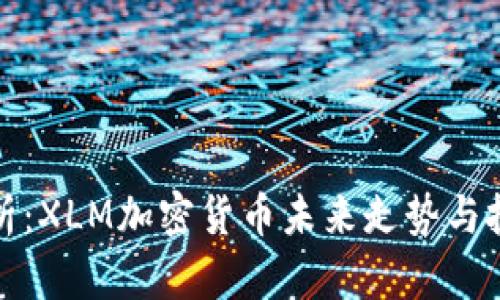 深入分析：XLM加密货币未来走势与投资策略