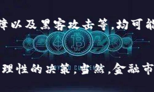 揭示数学加密货币走势的秘密：深度解析与未来预测

数学, 加密货币, 走势, 预测, 投资/guanjianci

引言
在当今快速变化的金融环境中，加密货币的走势引发了广泛的关注。不同于传统股票市场，加密货币市场以其高度的波动性而著称。许多人试图利用数学和数据分析来预测这些货币的未来价格，然而，如此复杂的市场并非易于掌握。本文将深入探讨加密货币走势背后的数学模型，以及这些模型如何影响投资决策。

数学模型与加密货币
加密货币的价格波动可以用各种数学模型进行分析。包括时间序列分析、回归模型和机器学习等方法。最常见的模型之一是ARIMA（自回归积分滑动平均模型）。这个模型通过分析历史价格数据，来预测未来价格。虽然ARIMA模型相对简单，但它要求输入的数据必须稳定可靠。

另一个常用的模型是波动率模型，比如GARCH（广义自回归条件异方差模型），能够捕捉到市场波动率的变化。这在加密货币市场尤为重要，因为它的价格波动性通常较大。通过这些数学模型，投资者可以获得一些关于价格走势的有用信息。

数据的力量
数据在加密货币走势分析中占据核心地位。无论是交易所提供的历史交易数据、社交媒体上的讨论热度，还是技术指标的变化，都是推动市场趋势的重要因素。例如，比特币的价格变化不仅与交易量有关，还与市场情绪、新闻报道等有密切关系。自然语言处理技术的发展，使得分析社交媒体上对加密货币的态度成为可能，从而提供额外的市场洞察。

心理因素的影响
除了数学和数据，心理因素在市场中的影响也不容忽视。人们往往受到情绪的驱动，这在加密货币市场表现得尤为明显。当市场处于上涨阶段，投资者往往会产生“FOMO”（错失恐惧症），而在下跌阶段又容易产生“恐慌抛售”。这些情绪的波动同样可以通过数学模型来预测，行为金融学对此进行了较为深入的探讨。

技术分析与算法交易
技术分析是另一种在加密货币投资中逐渐流行的方法。投资者通过分析过去的价格走势、成交量等指标来预测未来的价格变动。常用的技术分析指标包括移动平均线、相对强弱指数（RSI）、布林带等，这些工具能够帮助投资者识别市场趋势和潜在的交易机会。

近年来，算法交易（Algorithmic Trading）在加密货币市场中崭露头角。通过使用复杂的数学模型和算法，投资者能够在毫秒级别内执行交易。这种高频交易方法不仅提高了交易的效率，也增加了市场的流动性。不过，对于普通投资者而言，理解这些算法和背后的数学原理并不容易。

未来预测：挑战与机遇
尽管有许多数学模型和技术被应用于加密货币市场的分析，但这并不意味着未来的走势可以被完全预测。市场中存在着不可量化的风险，例如政策变化、技术故障以及黑客攻击等，均可能对价格产生重大影响。因此，在进行投资时，虽然数据和数学模型可以提供指导，但保持谨慎态度是非常必要的。

结论
加密货币市场的走势是一个复杂的交互网络，由数学、数据和人类心理共同构成。通过深入了解这些因素，投资者不仅可以更好地理解市场走势，还能够作出更为理性的决策。当然，金融市场本身充满了不确定性，未来的走势依然充满变化。无论如何，拥抱数学与数据分析的思维方式，将有助于投资者在这个充满机遇和挑战的市场中立于不败之地。