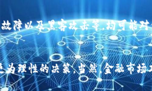 揭示数学加密货币走势的秘密：深度解析与未来预测

数学, 加密货币, 走势, 预测, 投资/guanjianci

引言
在当今快速变化的金融环境中，加密货币的走势引发了广泛的关注。不同于传统股票市场，加密货币市场以其高度的波动性而著称。许多人试图利用数学和数据分析来预测这些货币的未来价格，然而，如此复杂的市场并非易于掌握。本文将深入探讨加密货币走势背后的数学模型，以及这些模型如何影响投资决策。

数学模型与加密货币
加密货币的价格波动可以用各种数学模型进行分析。包括时间序列分析、回归模型和机器学习等方法。最常见的模型之一是ARIMA（自回归积分滑动平均模型）。这个模型通过分析历史价格数据，来预测未来价格。虽然ARIMA模型相对简单，但它要求输入的数据必须稳定可靠。

另一个常用的模型是波动率模型，比如GARCH（广义自回归条件异方差模型），能够捕捉到市场波动率的变化。这在加密货币市场尤为重要，因为它的价格波动性通常较大。通过这些数学模型，投资者可以获得一些关于价格走势的有用信息。

数据的力量
数据在加密货币走势分析中占据核心地位。无论是交易所提供的历史交易数据、社交媒体上的讨论热度，还是技术指标的变化，都是推动市场趋势的重要因素。例如，比特币的价格变化不仅与交易量有关，还与市场情绪、新闻报道等有密切关系。自然语言处理技术的发展，使得分析社交媒体上对加密货币的态度成为可能，从而提供额外的市场洞察。

心理因素的影响
除了数学和数据，心理因素在市场中的影响也不容忽视。人们往往受到情绪的驱动，这在加密货币市场表现得尤为明显。当市场处于上涨阶段，投资者往往会产生“FOMO”（错失恐惧症），而在下跌阶段又容易产生“恐慌抛售”。这些情绪的波动同样可以通过数学模型来预测，行为金融学对此进行了较为深入的探讨。

技术分析与算法交易
技术分析是另一种在加密货币投资中逐渐流行的方法。投资者通过分析过去的价格走势、成交量等指标来预测未来的价格变动。常用的技术分析指标包括移动平均线、相对强弱指数（RSI）、布林带等，这些工具能够帮助投资者识别市场趋势和潜在的交易机会。

近年来，算法交易（Algorithmic Trading）在加密货币市场中崭露头角。通过使用复杂的数学模型和算法，投资者能够在毫秒级别内执行交易。这种高频交易方法不仅提高了交易的效率，也增加了市场的流动性。不过，对于普通投资者而言，理解这些算法和背后的数学原理并不容易。

未来预测：挑战与机遇
尽管有许多数学模型和技术被应用于加密货币市场的分析，但这并不意味着未来的走势可以被完全预测。市场中存在着不可量化的风险，例如政策变化、技术故障以及黑客攻击等，均可能对价格产生重大影响。因此，在进行投资时，虽然数据和数学模型可以提供指导，但保持谨慎态度是非常必要的。

结论
加密货币市场的走势是一个复杂的交互网络，由数学、数据和人类心理共同构成。通过深入了解这些因素，投资者不仅可以更好地理解市场走势，还能够作出更为理性的决策。当然，金融市场本身充满了不确定性，未来的走势依然充满变化。无论如何，拥抱数学与数据分析的思维方式，将有助于投资者在这个充满机遇和挑战的市场中立于不败之地。