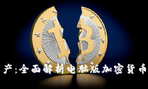 驾驭数字资产：全面解析电脑版加密货币的实用指南