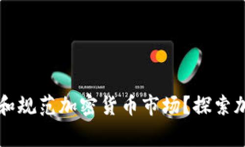 国家如何开放和规范加密货币市场？探索加密资产的未来