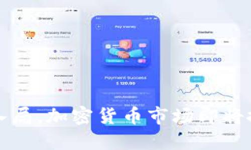 美图再度入局，加密货币市场即将掀起新风潮